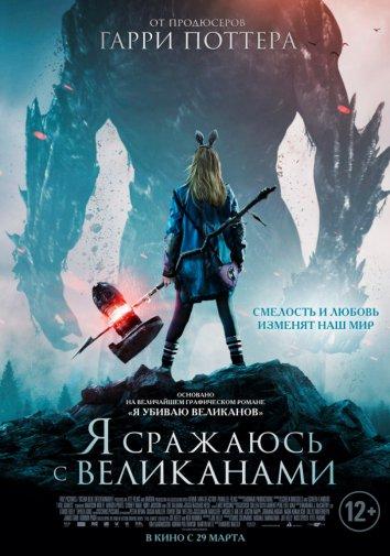 Фильм Я сражаюсь с великанами (2017) смотреть онлайн